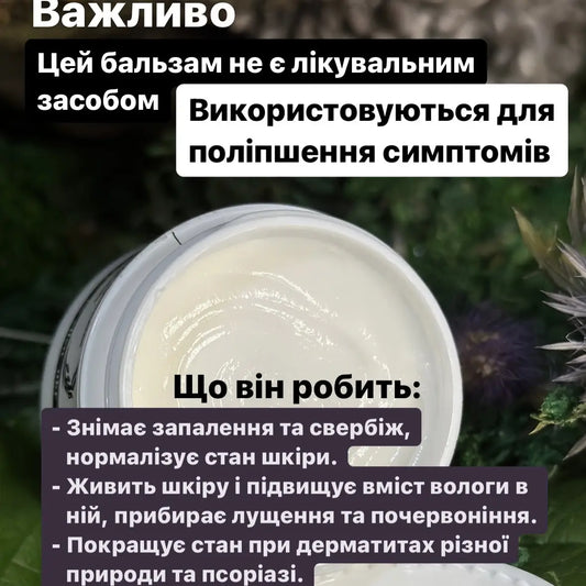 Бальзам для допомоги при ПСОРІАЗІ І ДЕРМАТИТАХ 50мл