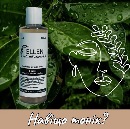 Тонік 200ml для всіх типів шкіри (не містить спирту)